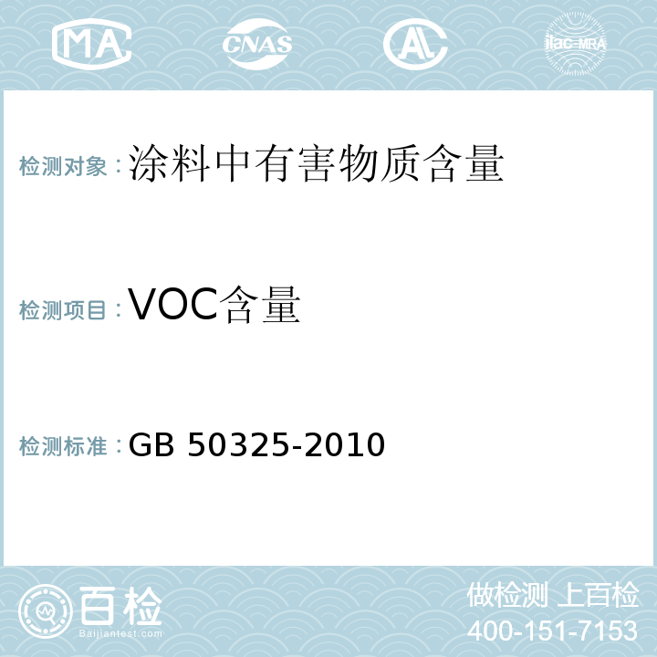 VOC含量 民用建筑工程室内环境污染控制规范（2013年版） GB 50325-2010