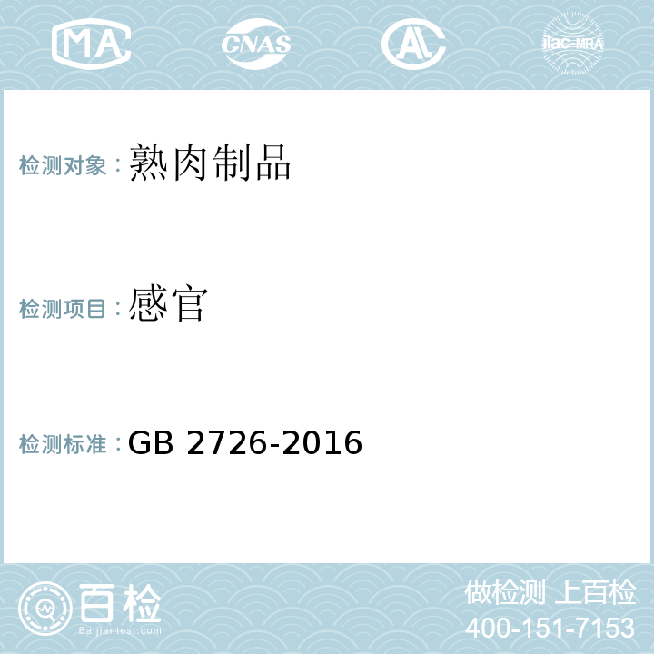 感官 食品安全国家标准 熟肉制品GB 2726-2016　3.2