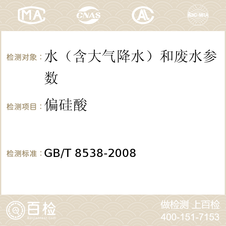 偏硅酸 饮用天然矿泉水检验方法 GB/T 8538-2008 （4.35.1 硅钼黄分光光度法)