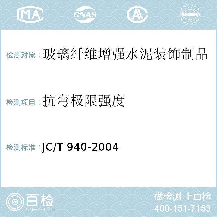 抗弯极限强度 玻璃纤维增强水泥（GRC）装饰制品 JC/T 940-2004