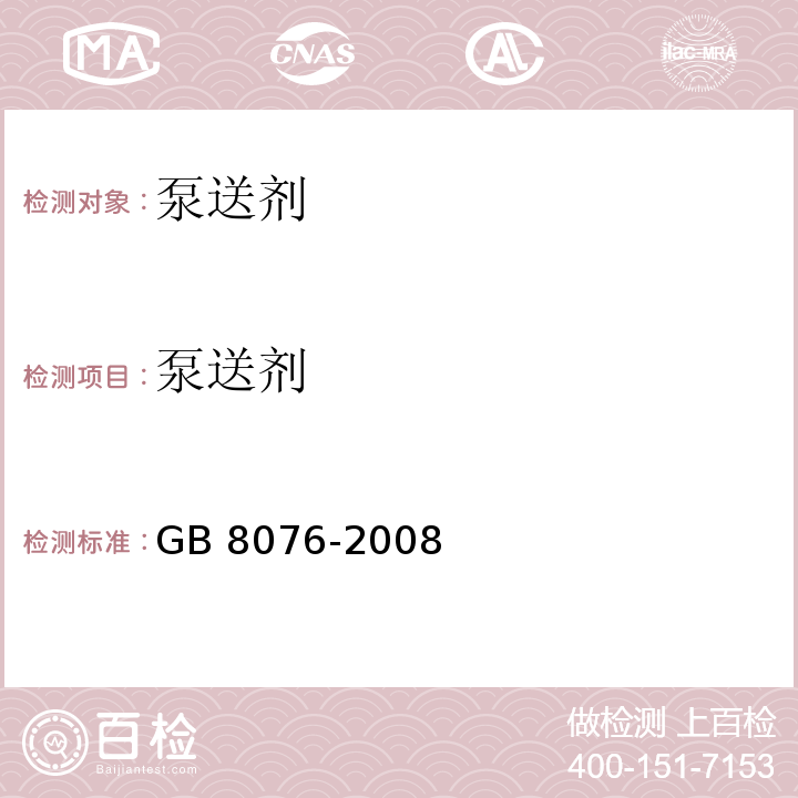 泵送剂 混凝土外加剂GB 8076-2008