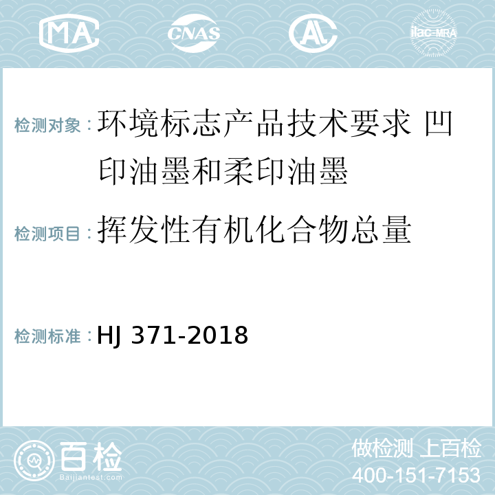 挥发性有机化合物总量 环境标志产品技术要求 凹印油墨和柔印油墨HJ 371-2018