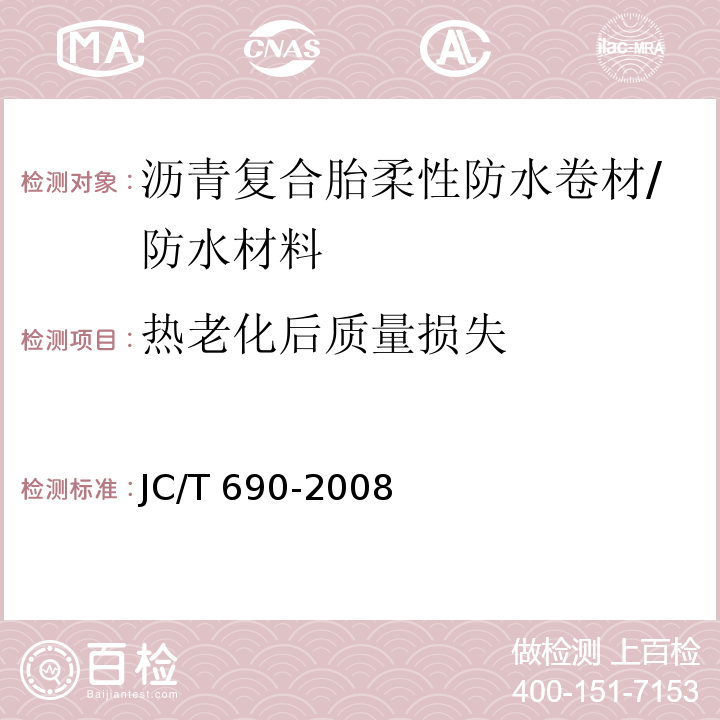 热老化后质量损失 JC/T 690-2008 沥青复合胎柔性防水卷材