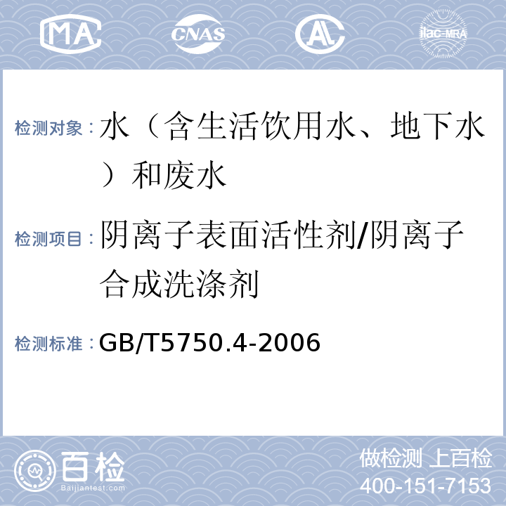 阴离子表面活性剂/阴离子合成洗涤剂 水质阴离子表面活性剂的测定亚甲基蓝分光光度法GB7494-1987、城镇污水水质标准检验方法CJ/T51-2018（38.2）、生活饮用水标准检验方法感官性状和物理指标GB/T5750.4-2006（10.1）亚甲蓝分光光度法