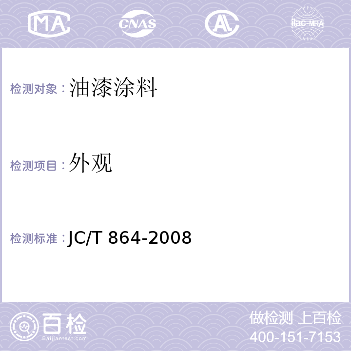 外观 聚合物乳液建筑防水涂料 JC/T 864-2008 （5.3）