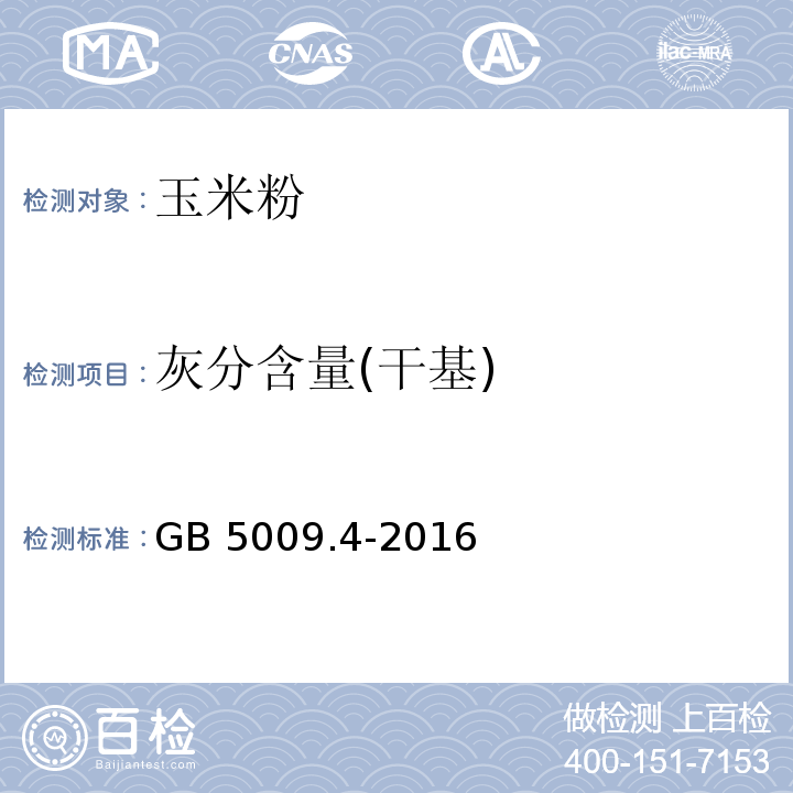 灰分含量(干基) 食品安全国家标准 食品中灰分的测定 GB 5009.4-2016