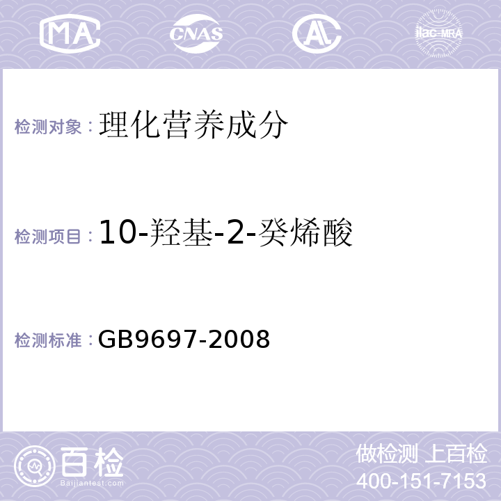 10-羟基-2-癸烯酸 蜂王浆GB9697-2008中5.3