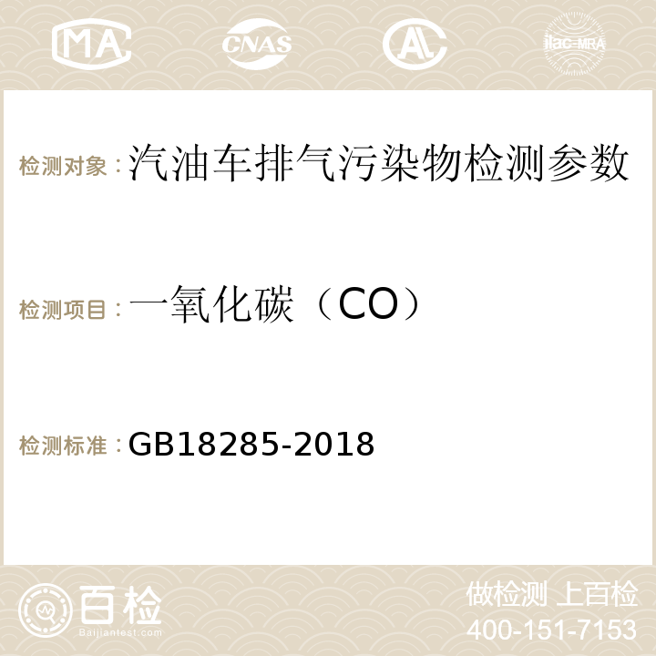 一氧化碳（CO） 汽油车污染物排放限值及测量方法（双怠速法及简易工况法） GB18285-2018