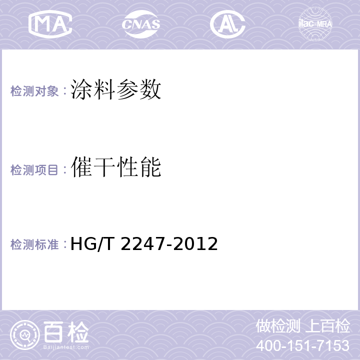 催干性能 涂料用稀土催干剂HG/T 2247-2012