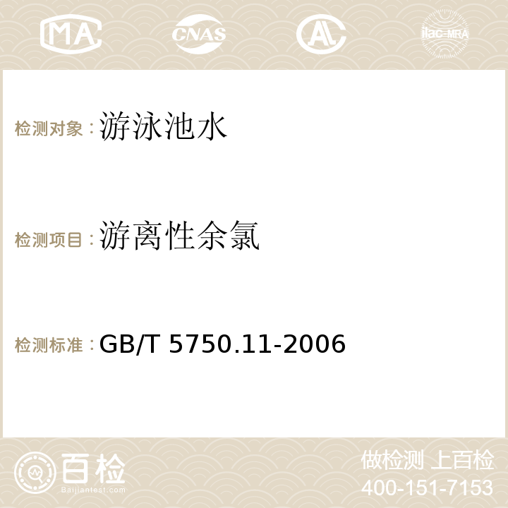 游离性余氯 生活饮用水标准检验方法 消毒剂指标
GB/T 5750.11-2006