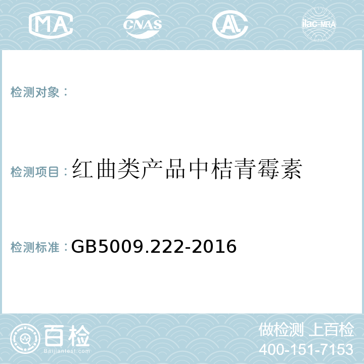 红曲类产品中桔青霉素 GB 5009.222-2016 食品安全国家标准 食品中桔青霉素的测定