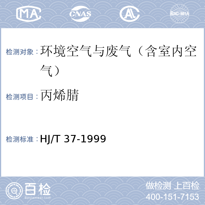 丙烯腈 固定污染源排气中 丙烯睛的测定 气相色谱法HJ/T 37-1999