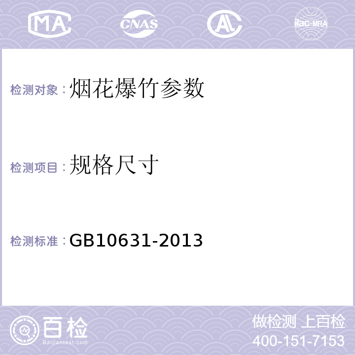 规格尺寸 烟花爆竹 安全与质量 GB10631-2013