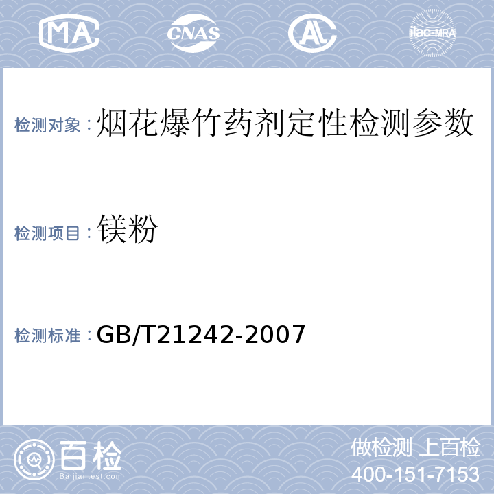 镁粉 烟花爆竹 禁限用药剂定性检测方法 GB/T21242-2007