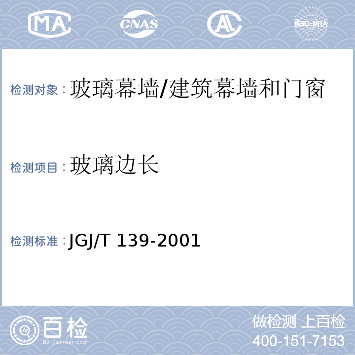 玻璃边长 玻璃幕墙工程质量检验标准 （2.4.5）/JGJ/T 139-2001