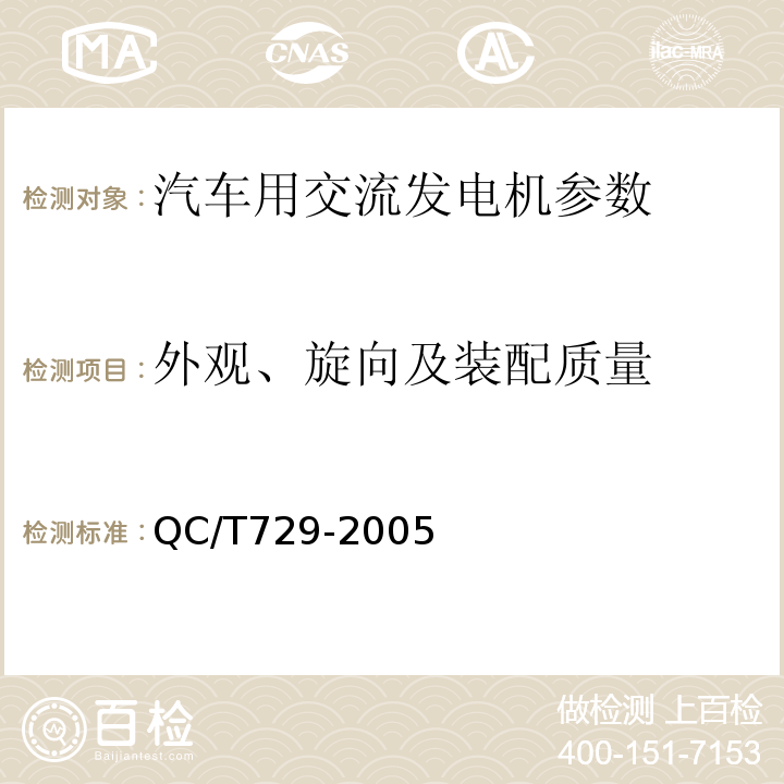 外观、旋向及装配质量 汽车用交流发电机技术条件QC/T729-2005