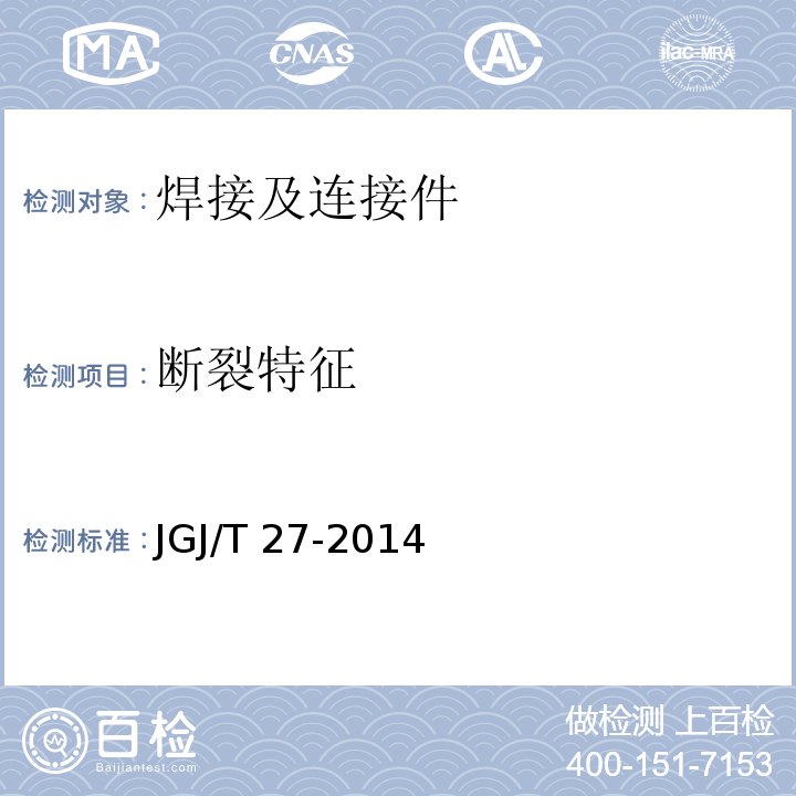 断裂特征 钢筋焊接接头试验方法标准 JGJ/T 27-2014