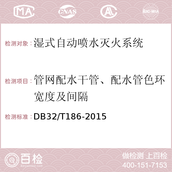 管网配水干管、配水管色环宽度及间隔 DB32/T 186-2015 建筑消防设施检测技术规程