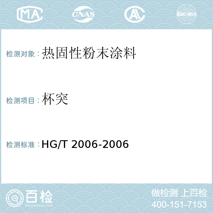 杯突 热固性粉末涂料HG/T 2006-2006（2017）