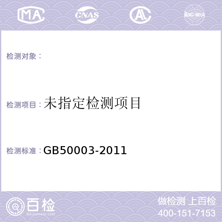  GB 50003-2011 砌体结构设计规范(附条文说明)
