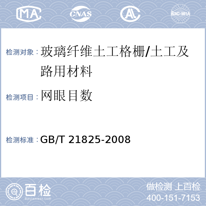 网眼目数 玻璃纤维土工格栅 (附录A）/GB/T 21825-2008