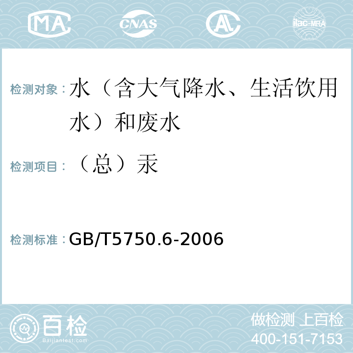 （總）汞 生活飲用水標準檢驗方法金屬指標GB/T5750.6-2006（8.2）冷原子吸收法