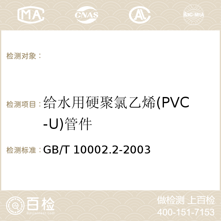 给水用硬聚氯乙烯(PVC-U)管件 GB/T 10002.2-2003 给水用硬聚氯乙烯(PVC-U)管件