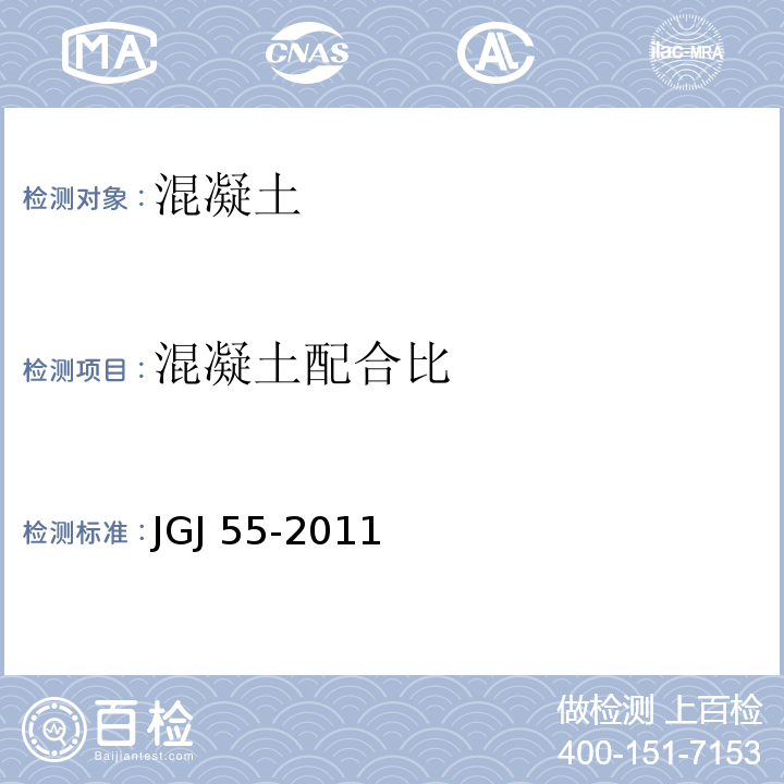 混凝土配合比 普通混凝土配合比设计规程 JGJ 55-2011