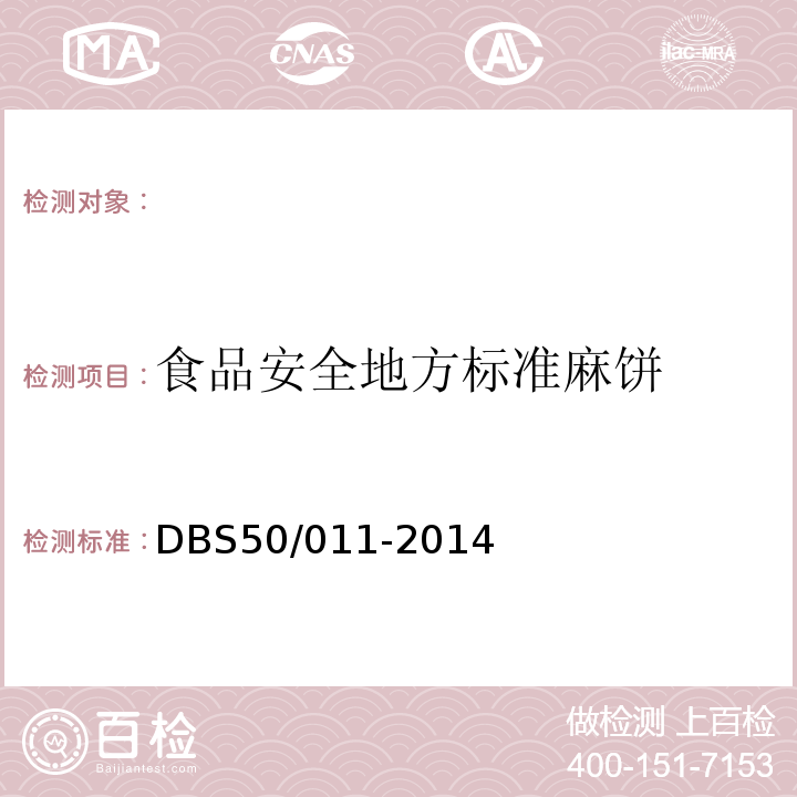 食品安全地方标准麻饼 食品安全地方标准麻饼DBS50/011-2014