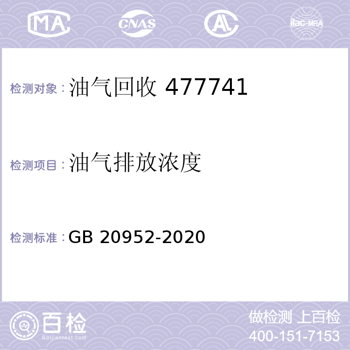 油气排放浓度 加油站大气污染物排放标准GB 20952-2020（附录 D）（油气处理装置检测方法）