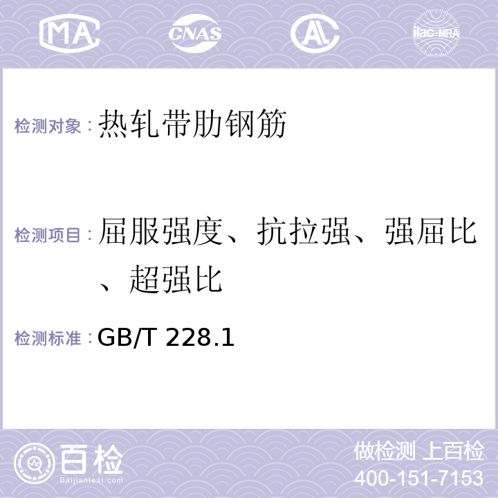 屈服强度、抗拉强、强屈比、超强比 GB/T 1499.2-2007 【强改推】钢筋混凝土用钢 第2部分:热轧带肋钢筋(附第1号修改单)