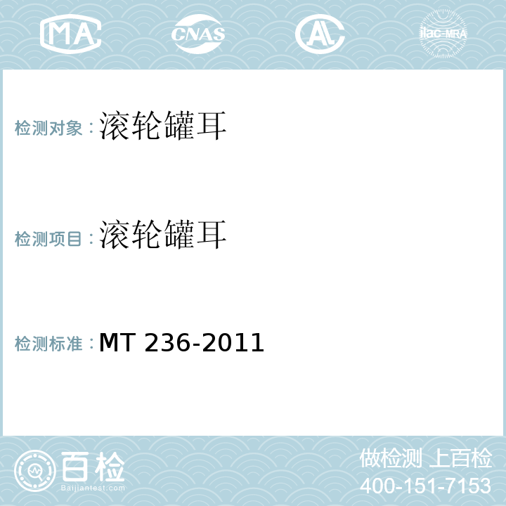 滚轮罐耳 MT/T 236-2011 【强改推】矩形钢罐道 滚轮罐耳