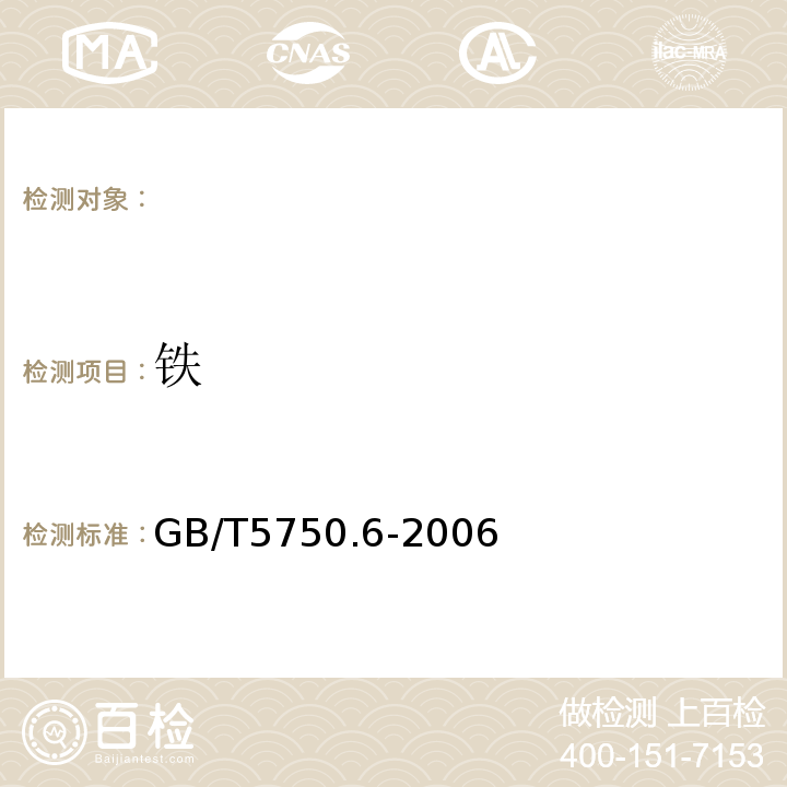 铁 GB/T5750.6-2006生活饮用水标准检验方法