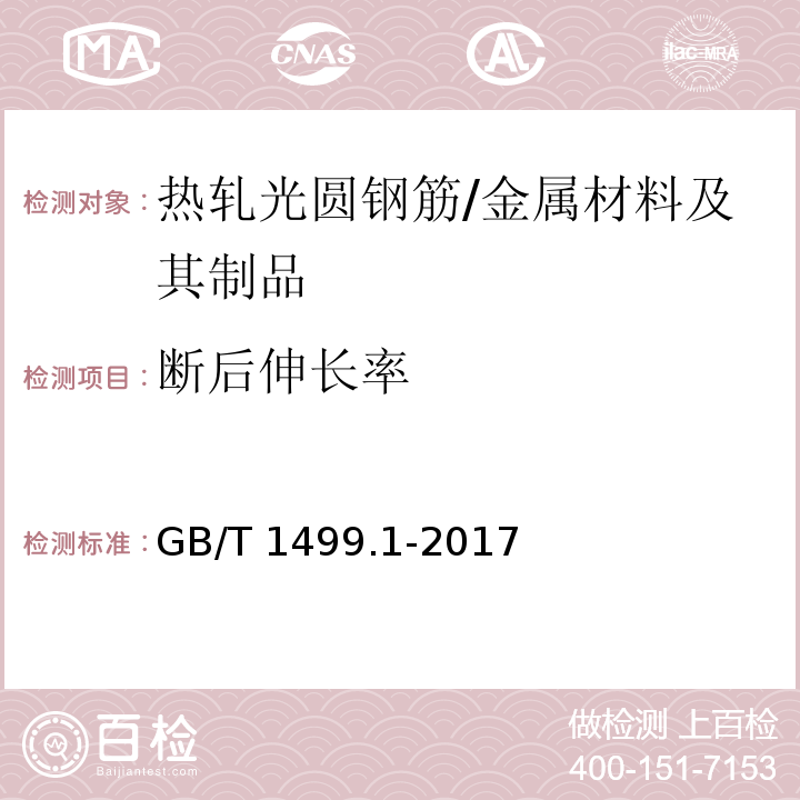 断后伸长率 钢筋混凝土用钢第1部分：热轧光圆钢筋 /GB/T 1499.1-2017