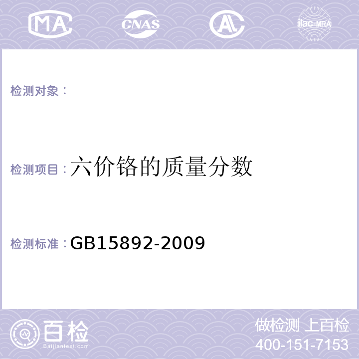 六价铬的质量分数 生活饮用水用聚氯化铝 GB15892-2009中的5.10