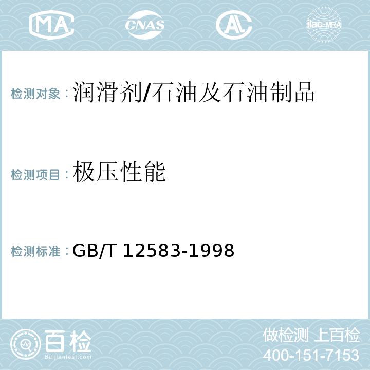 极压性能 润滑剂极压性能测定法(四球法)/GB/T 12583-1998