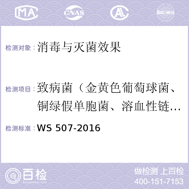 致病菌（金黄色葡萄球菌、铜绿假单胞菌、溶血性链球菌） 消毒技术规范 软式内镜清洗WS 507-2016