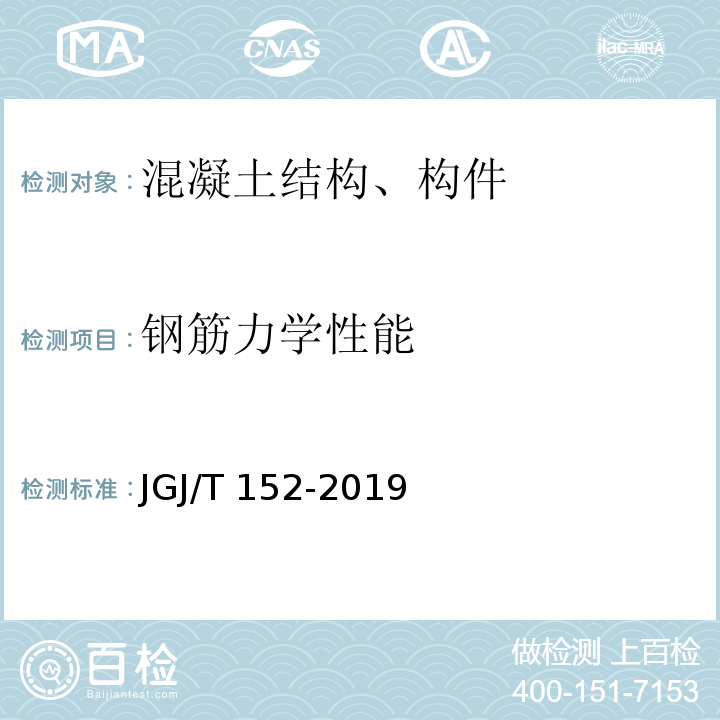 钢筋力学性能 JGJ/T 152-2019 混凝土中钢筋检测技术标准（附条文说明）