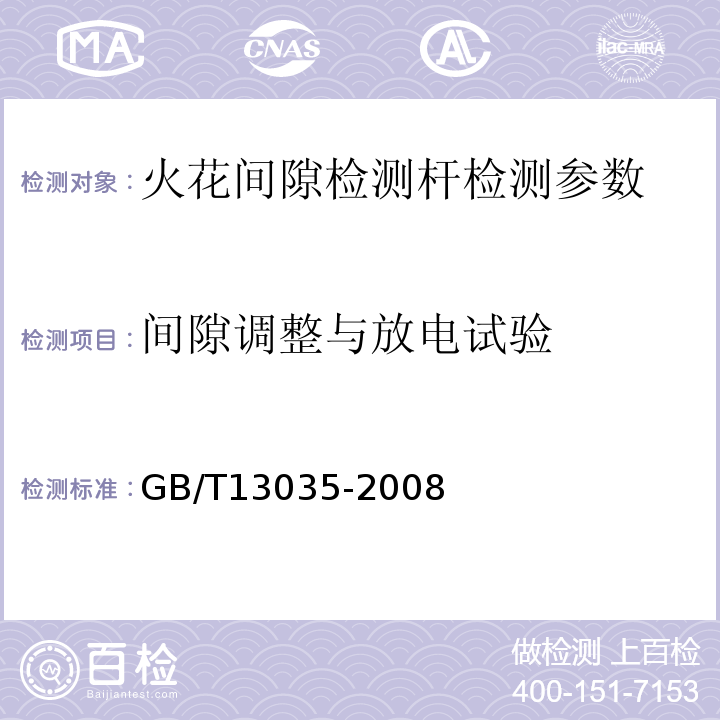 间隙调整与放电试验 GB/T 13035-2008 带电作业用绝缘绳索