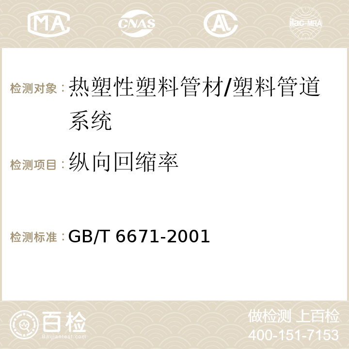 纵向回缩率 热塑性塑料管材 纵向回缩率的测定 /GB/T 6671-2001