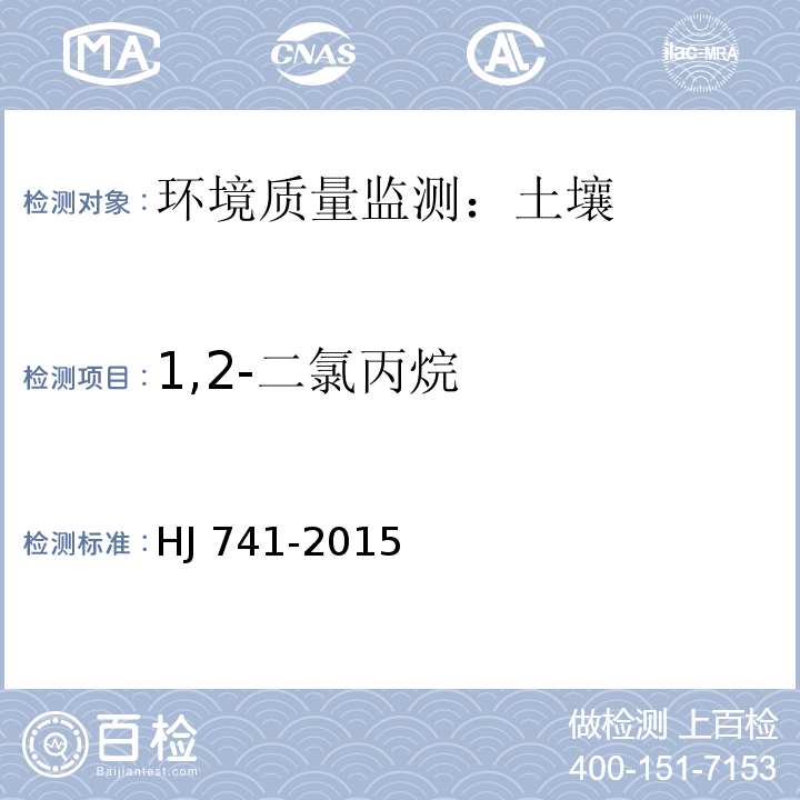 1,2-二氯丙烷 土壤和沉积物 挥发性有机物的测定 顶空/气相色谱法