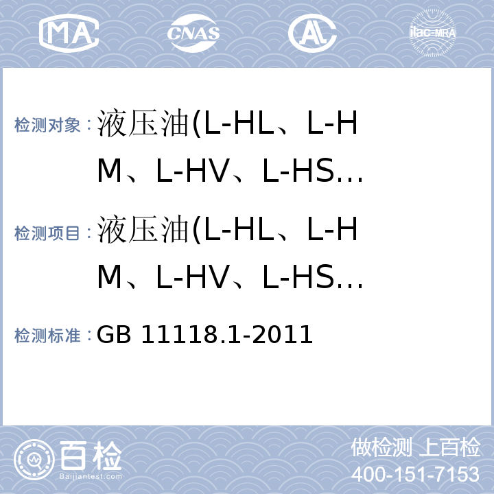 液压油(L-HL、L-HM、L-HV、L-HS、L-HG） 液压油(L-HL、L-HM、L-HV、L-HS、L-HG） GB 11118.1-2011  