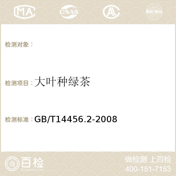 大叶种绿茶 GB/T 14456.2-2008 绿茶 笫2部分:大叶种绿茶