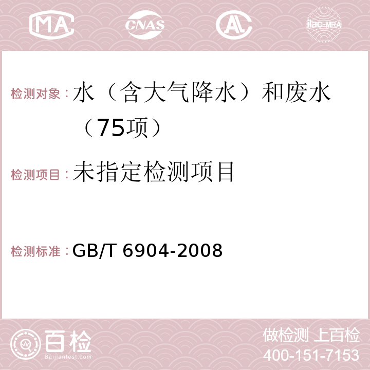 工业循环冷却水及锅炉用水中pH值的测定GB/T 6904-2008