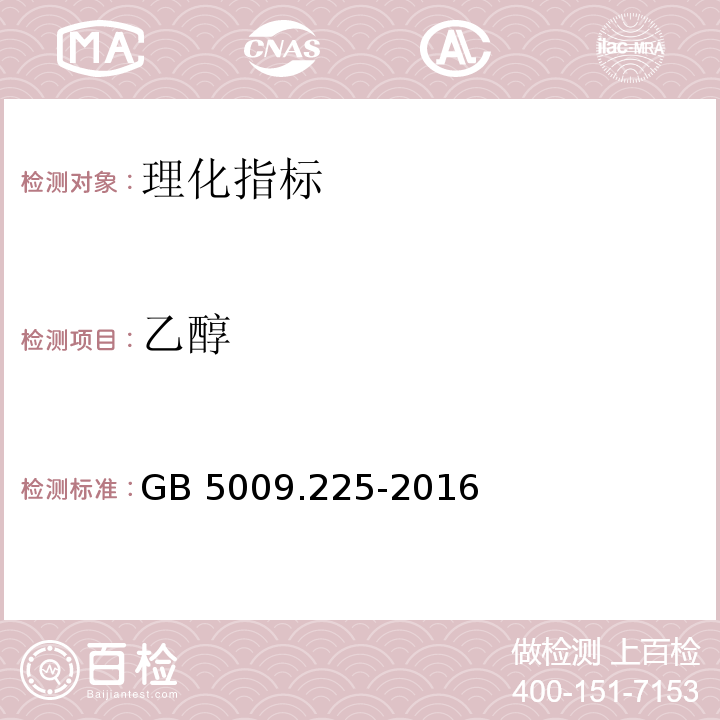 乙醇 食品安全国家标准 酒中乙醇浓度的测定　GB 5009.225-2016