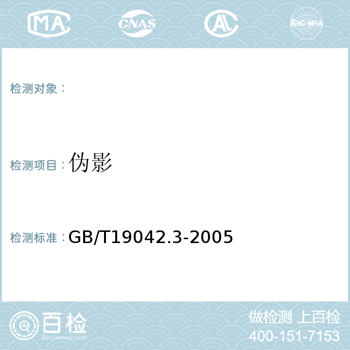 伪影 GB/T19042.3-2005 医用成像部门的评价及例行试验第3-3部分数字减影血管造影（DSA）X射线设备成像性能验收试验 （5.9）