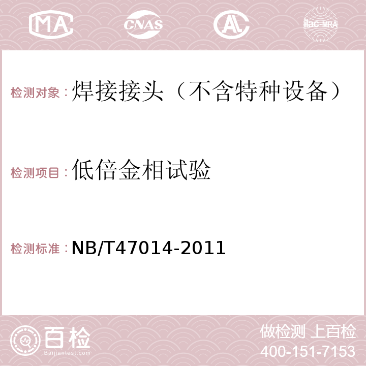 低倍金相试验 NB/T 47014-2011 承压设备焊接工艺评定(包含勘误单1)