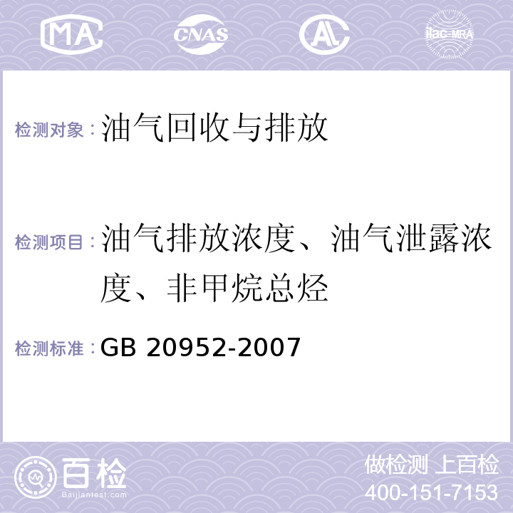 油气排放浓度、油气泄露浓度、非甲烷总烃 加油站大气污染物排放标准 （附录D 处理装置油气排放检测方法）GB 20952-2007