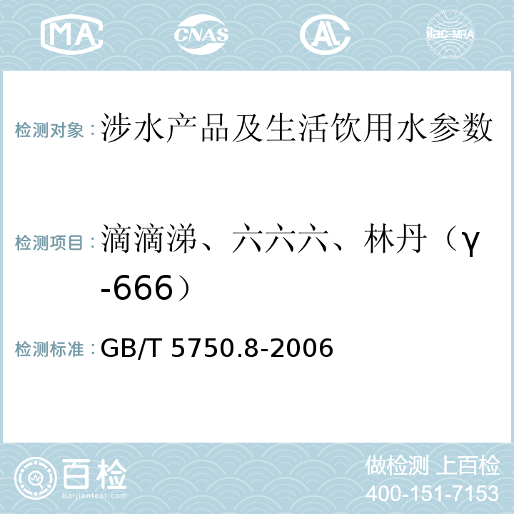 滴滴涕、六六六、林丹（γ-666） 生活饮用水标准检验方法 有机物指标 （1.2气相色谱法) GB/T 5750.8-2006