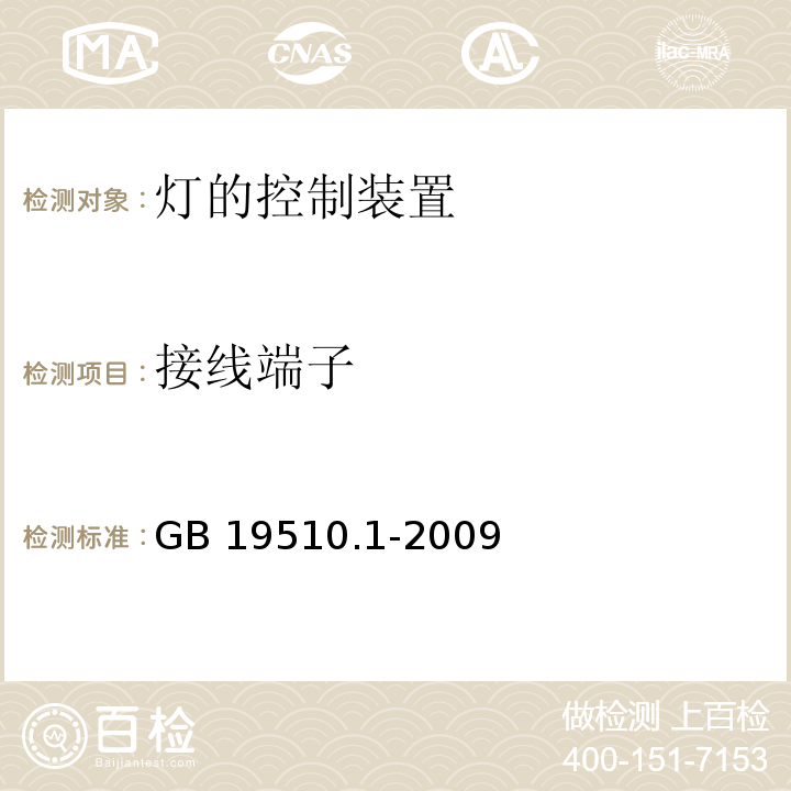 接线端子 灯的控制装置 第1部分:一般要求和安全要求GB 19510.1-2009